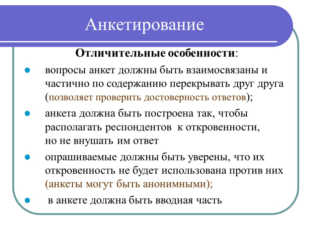 Анкетирование Отличительные особенности: вопросы анкет должны быть взаимосвязаны и частично по содержанию перекрывать друг